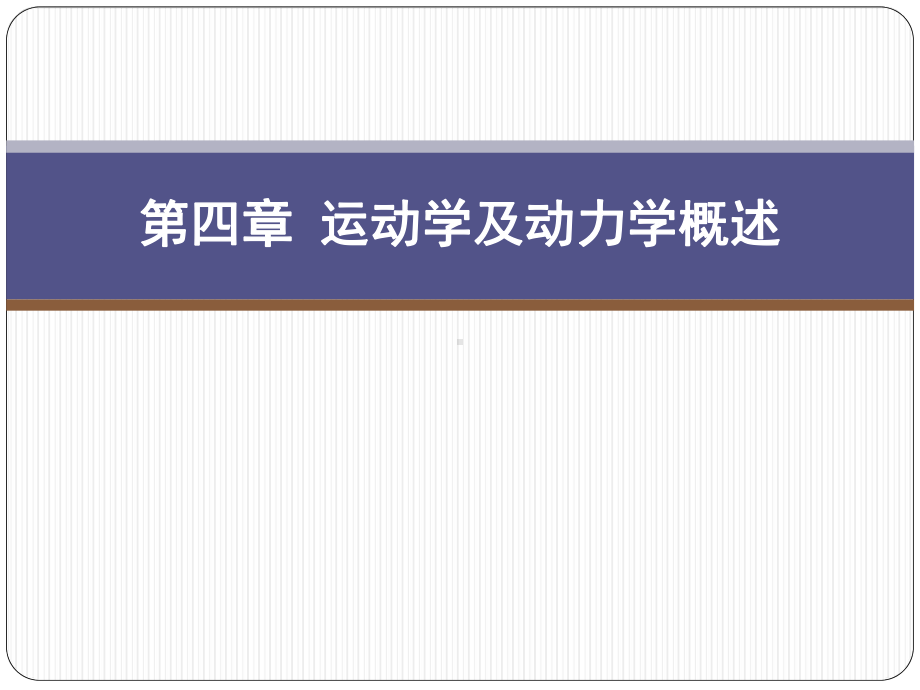 机器人概论第3版课件第4章运动学及动力学概述.pptx_第1页