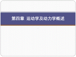 机器人概论第3版课件第4章运动学及动力学概述.pptx