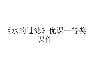 《水的过滤》优课一等奖课件.pptx