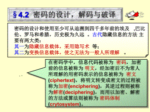 密码的设计解码与破译课件.ppt