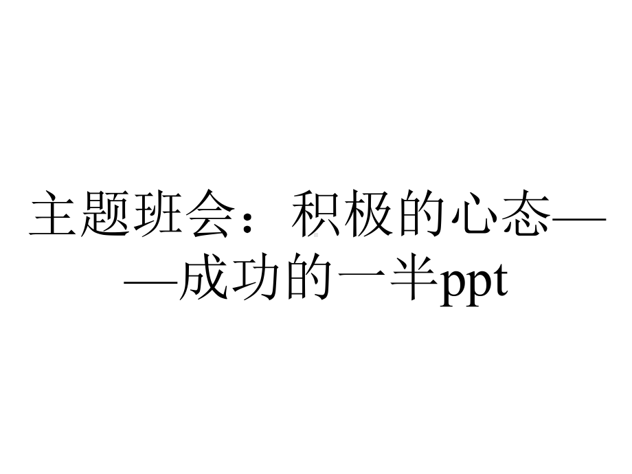 主题班会：积极的心态-成功的一半.ppt_第1页