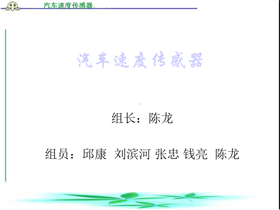 汽车速度传感器课件.ppt_第1页