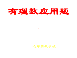 有理数复习有理数应用题课件.ppt