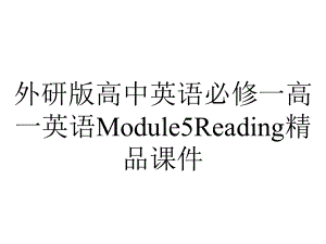 外研版高中英语必修一高一英语Module5Reading精品课件.pptx--（课件中不含音视频）