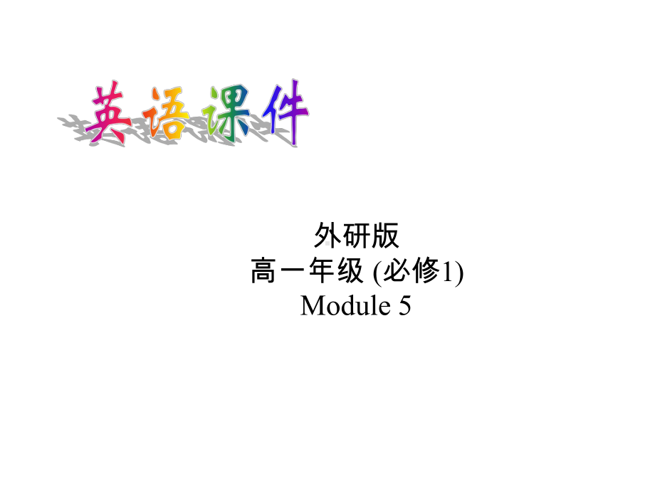 外研版高中英语必修一高一英语Module5Reading精品课件.pptx--（课件中不含音视频）_第2页