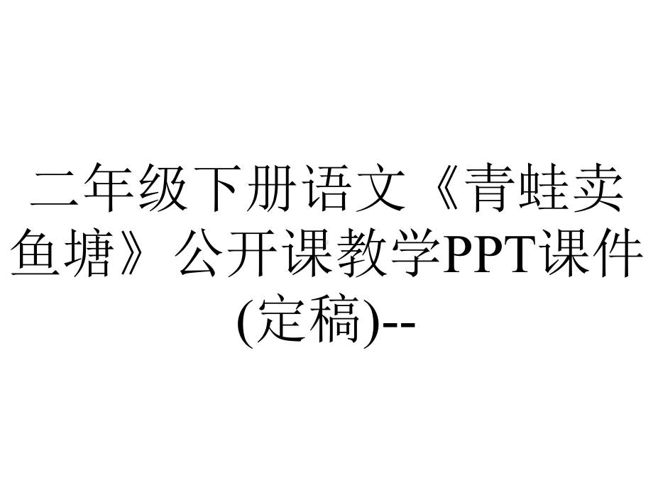 二年级下册语文《青蛙卖鱼塘》公开课教学课件(定稿)-2.pptx_第1页