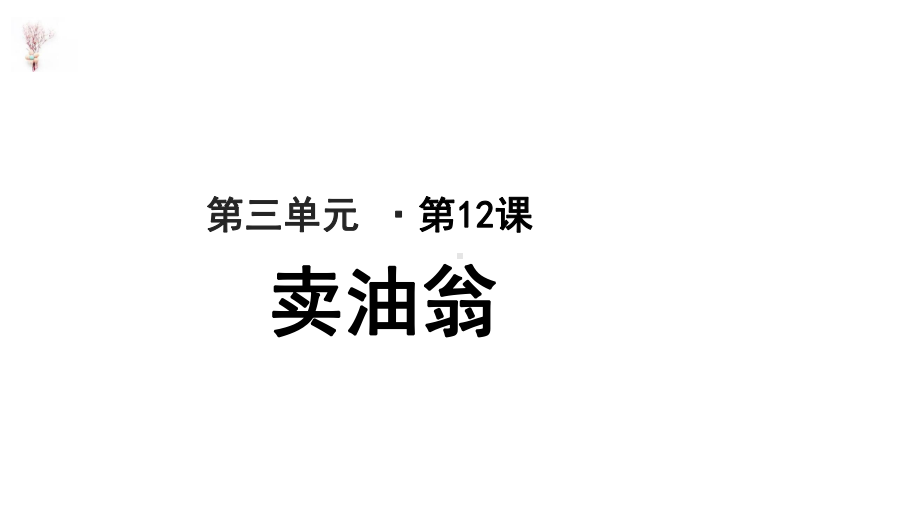 人教版七年级下册语文课件卖油翁教学课件(同名1548).ppt_第1页