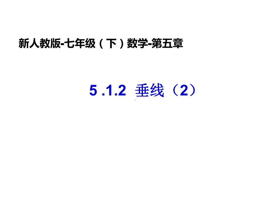 新人教版七年级数学下册垂线(2)数学第五章第一节课件.ppt_第1页