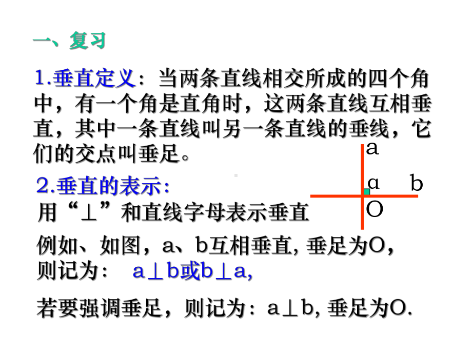 新人教版七年级数学下册垂线(2)数学第五章第一节课件.ppt_第3页