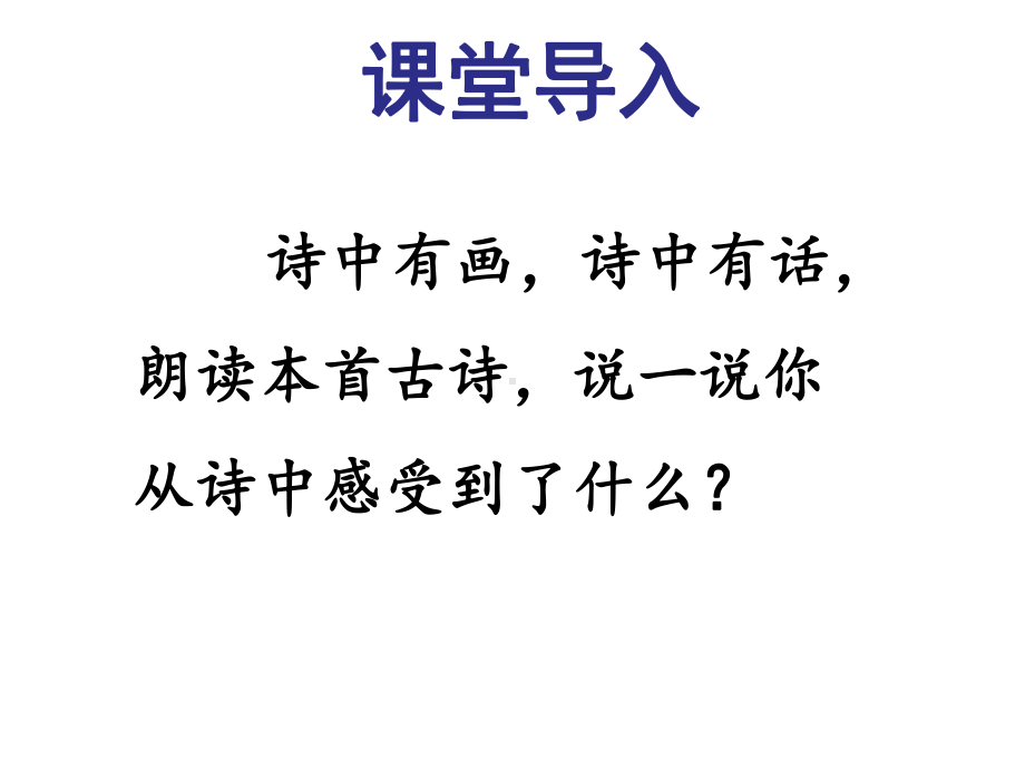 《黄鹤楼送孟浩然之广陵》课件1-优质公开课-长春版4下精品.ppt_第2页