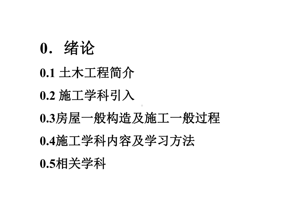 （全套精品课件）土木工程施工课件.ppt_第2页