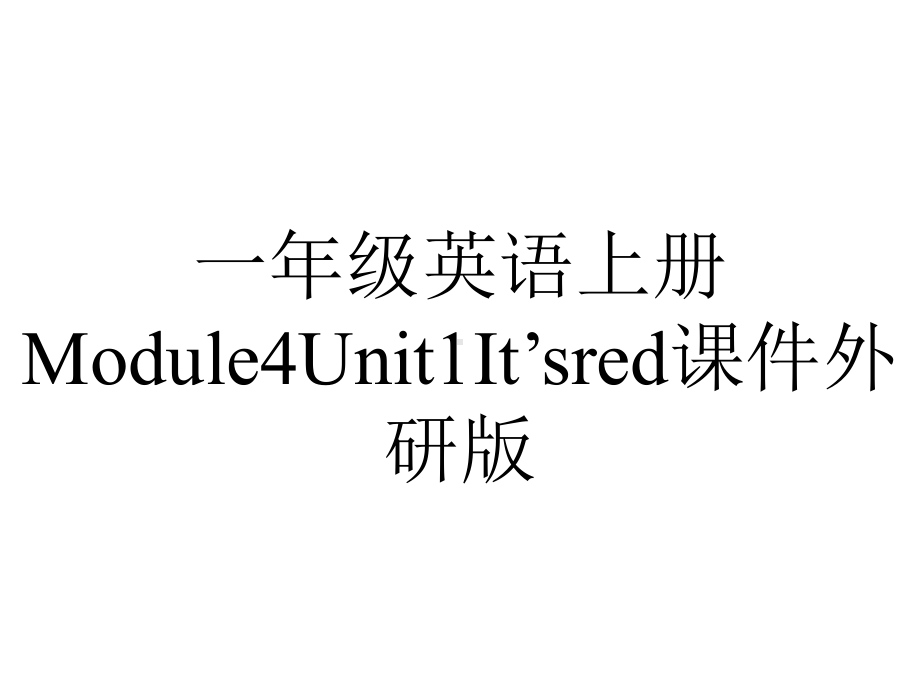 一年级英语上册Module4Unit1It’sred课件外研版.pptx-(课件无音视频)_第1页