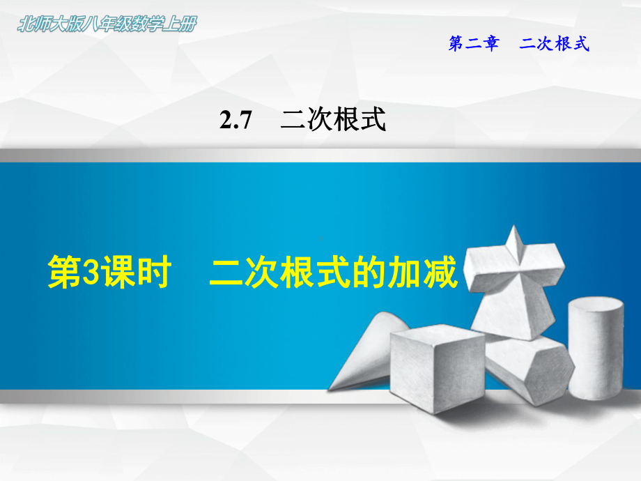 （北师大版）初二数学上册《273二次根式的加减》课件.ppt_第1页