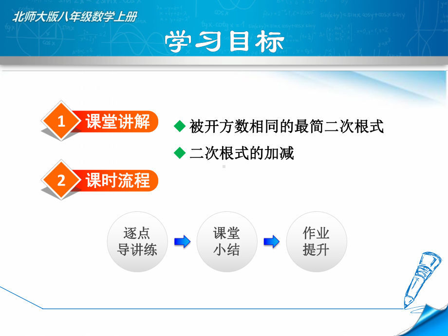 （北师大版）初二数学上册《273二次根式的加减》课件.ppt_第2页