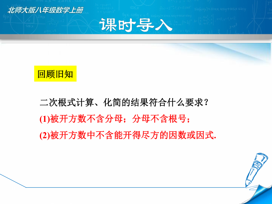 （北师大版）初二数学上册《273二次根式的加减》课件.ppt_第3页