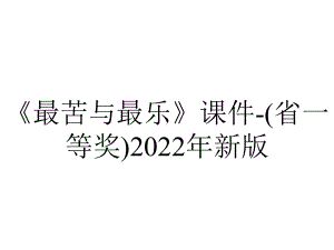 《最苦与最乐》课件-(省一等奖)2022年新版.ppt