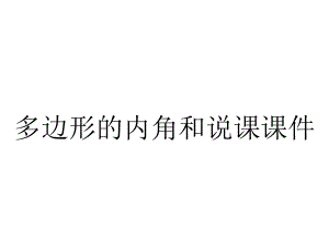 多边形的内角和说课课件.ppt