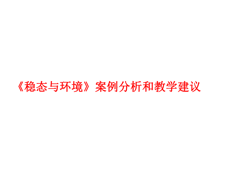 稳态与环境案例分析和教学建议课件.ppt_第1页