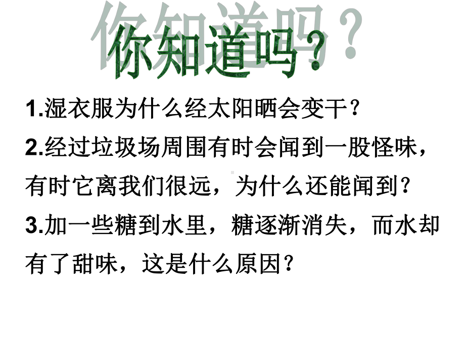 人教版九年级化学上册31分子和原子课件(共53张).ppt_第1页