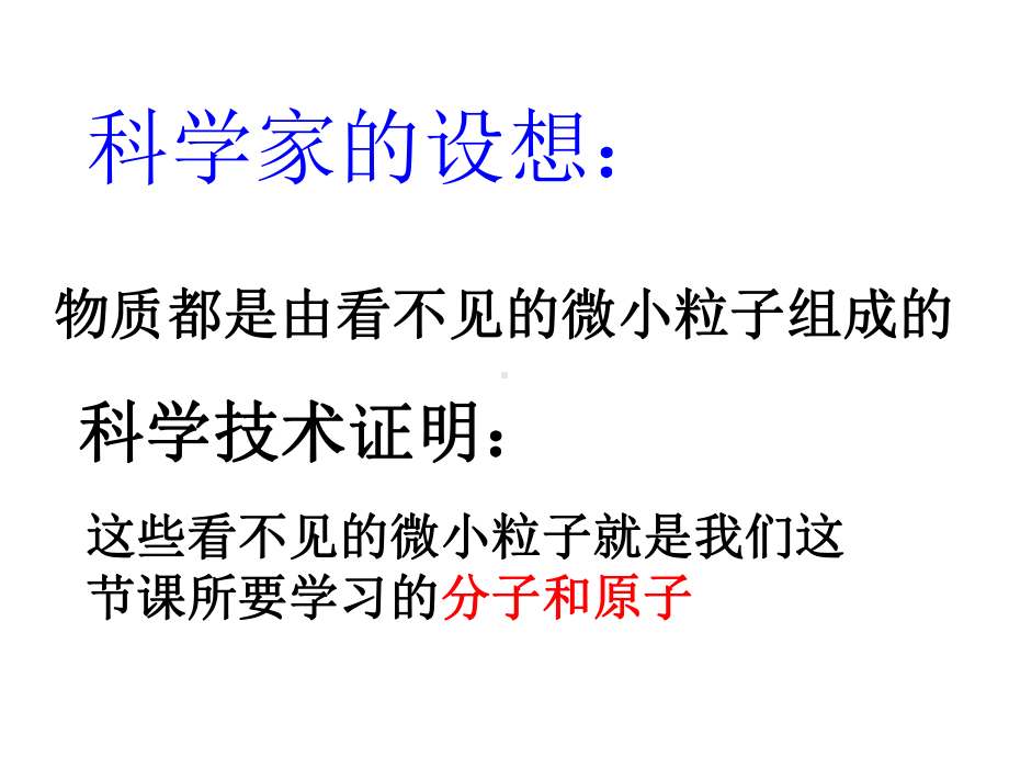 人教版九年级化学上册31分子和原子课件(共53张).ppt_第3页