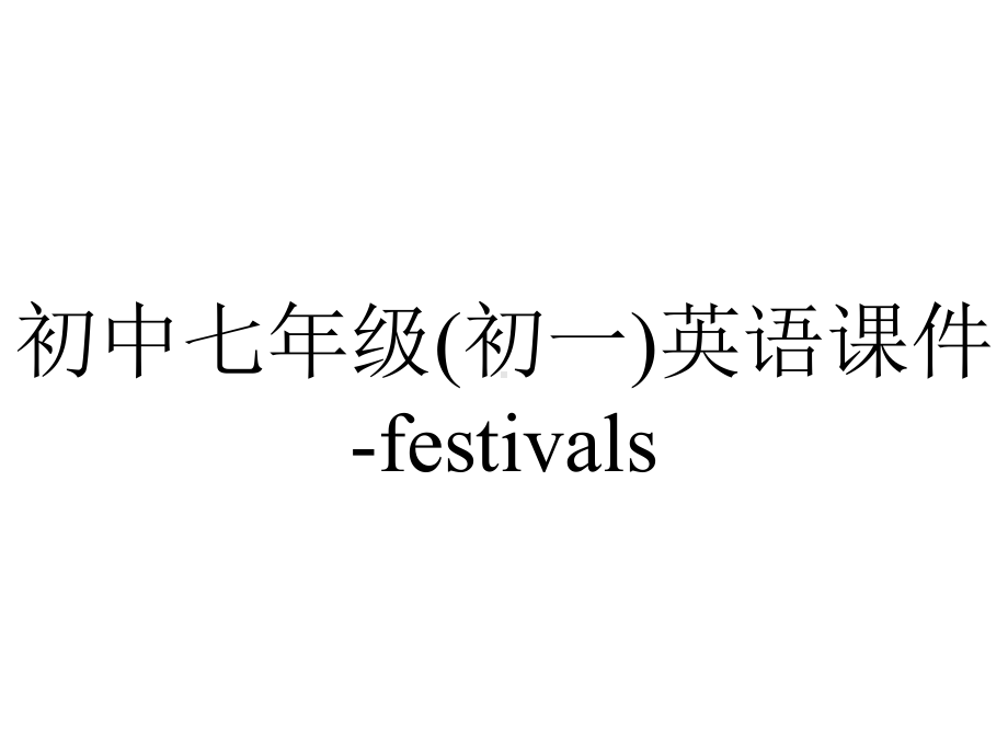 初中七年级(初一)英语课件-festivals.ppt_第1页