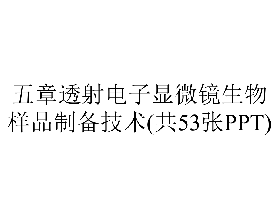 五章透射电子显微镜生物样品制备技术(共53张).pptx_第1页