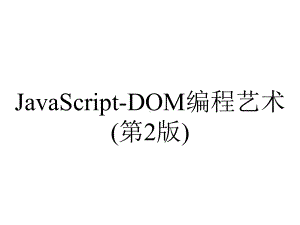 JavaScript-DOM编程艺术(第2版).pptx