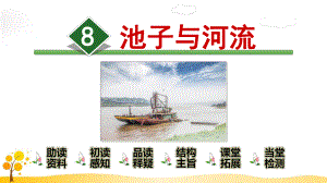 8池子与河流课件.ppt