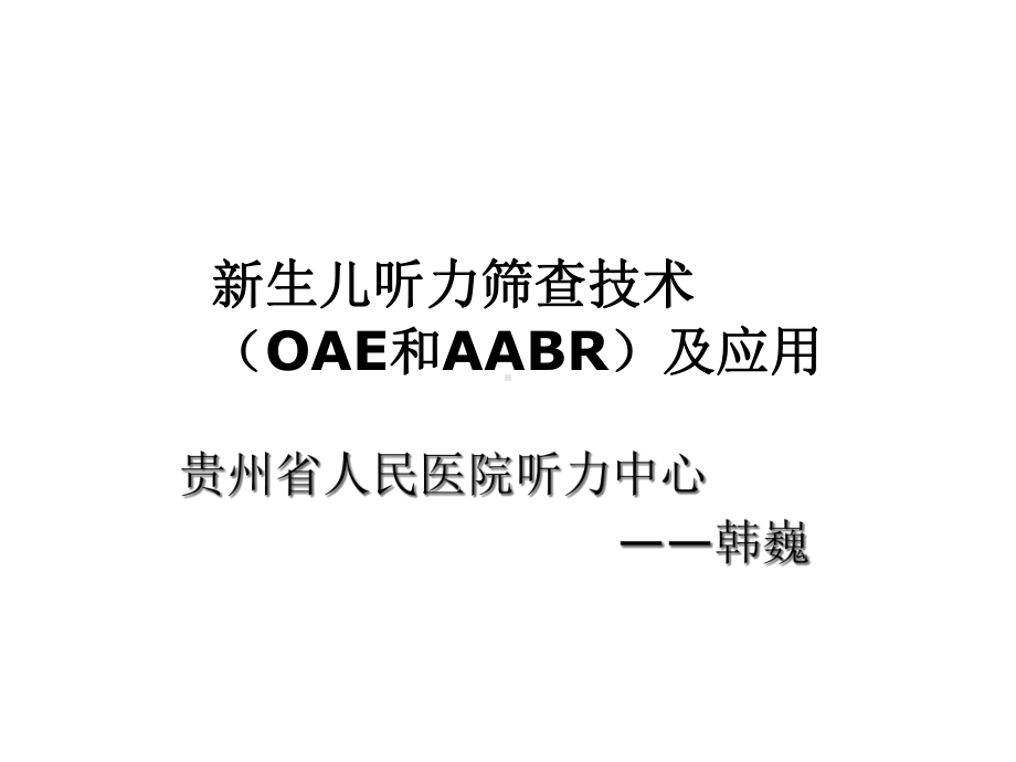 新生儿听力筛查技术OAE和BR及应用课件.ppt_第1页