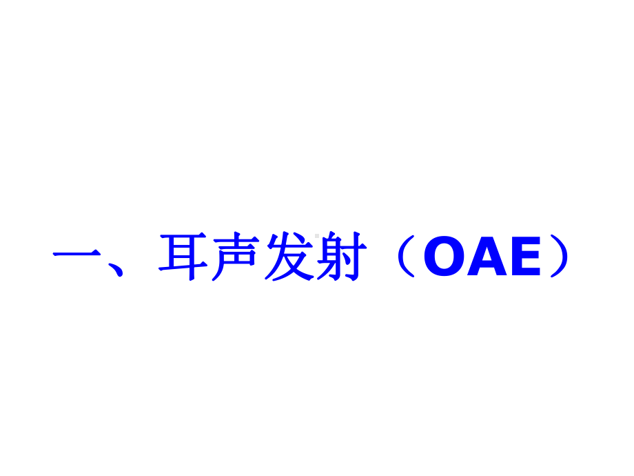 新生儿听力筛查技术OAE和BR及应用课件.ppt_第2页