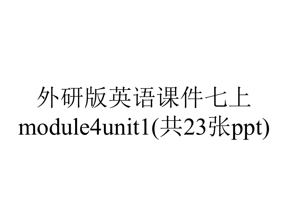 外研版英语课件七上module4unit1(共23张ppt).pptx--（课件中不含音视频）_第1页