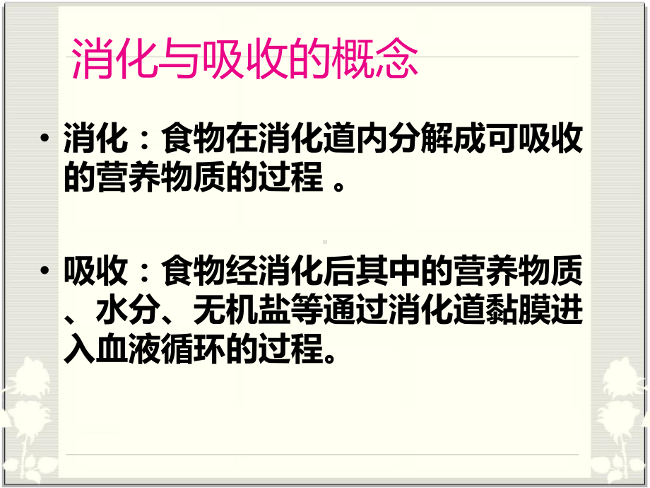 人教版七年级下册生物学消化和吸收优秀课件(同名1543).ppt_第3页