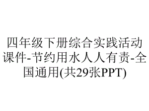 四年级下册综合实践活动课件-节约用水人人有责-全国通用(共29张PPT).pptx