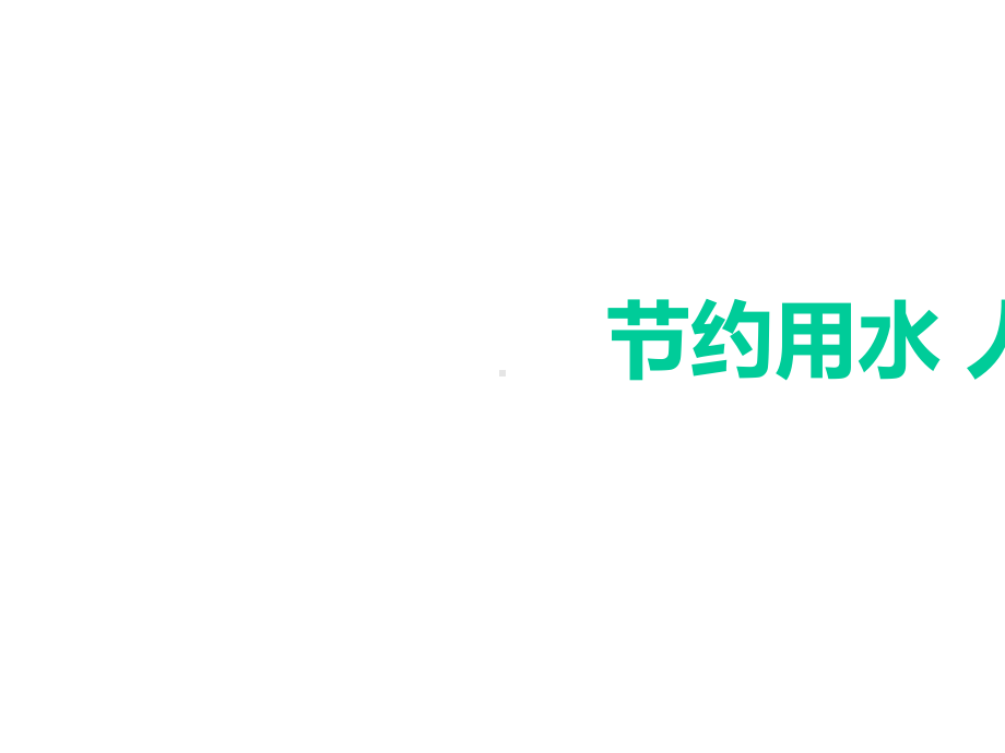 四年级下册综合实践活动课件-节约用水人人有责-全国通用(共29张PPT).pptx_第2页