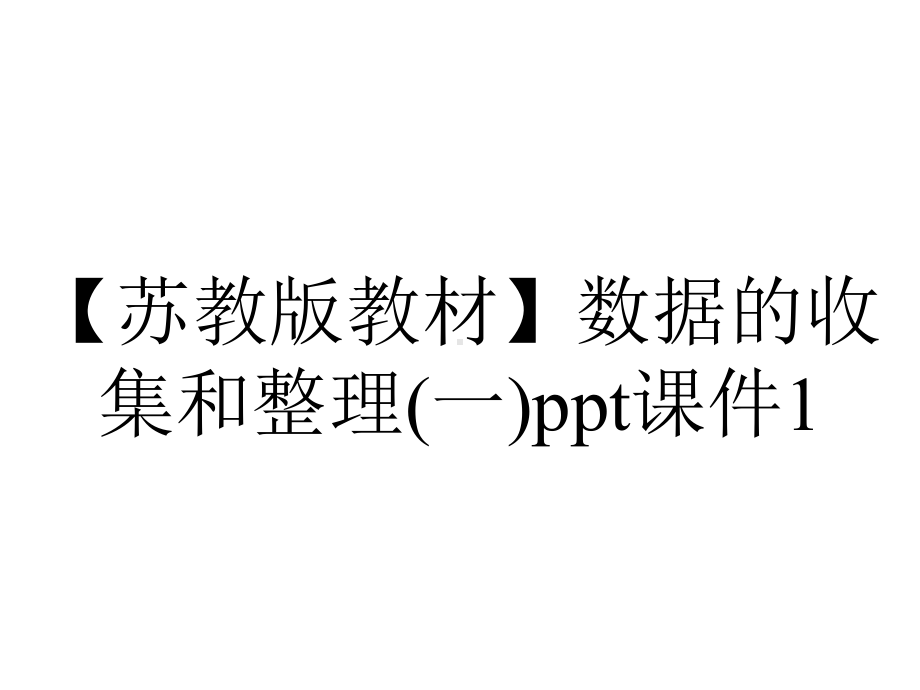 （苏教版教材）数据的收集和整理(一)ppt课件1.ppt_第1页