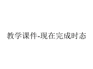 教学课件-现在完成时态.ppt