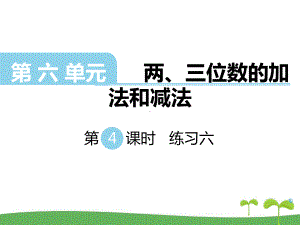 苏教版二年级数学下册第六单元两、三位数的加法和减法第4课时练习六课件.ppt