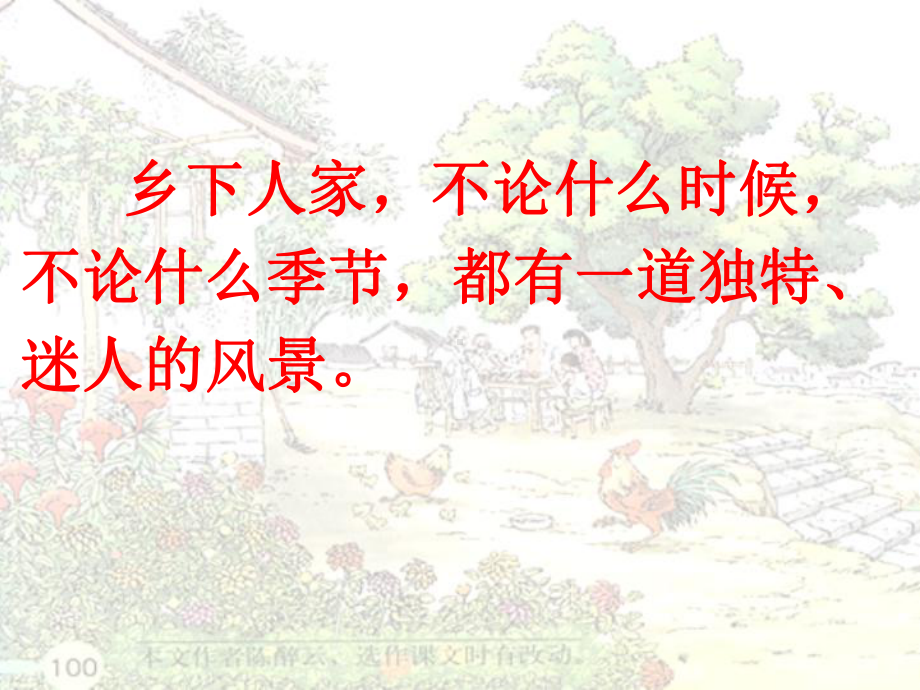 四年级下册《乡下人家》课件.ppt_第2页