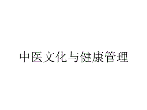 中医文化与健康管理.ppt