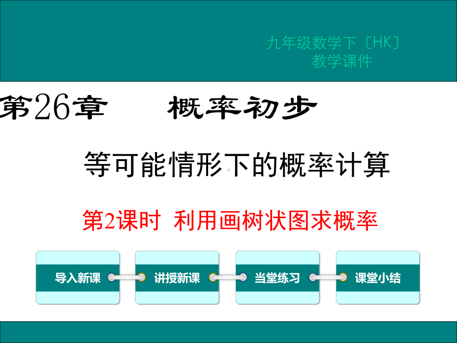 《第2课时-利用画树状图求概率》课件-(同课异构)2022年精品课件.ppt_第3页