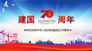 （课件）中国建国70周年.pptx