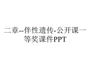 二章伴性遗传公开课一等奖课件-2.ppt