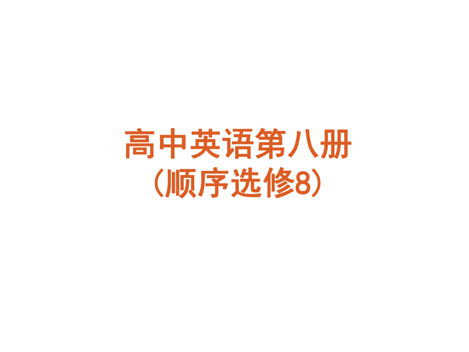 外研社高中英语选修8全册复习课件.ppt_第1页