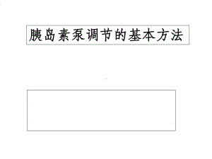 胰岛素泵调节的基本方法课件.ppt