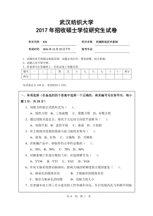 2017年武汉纺织大学硕士考研专业课真题836机械制造技术基础.pdf