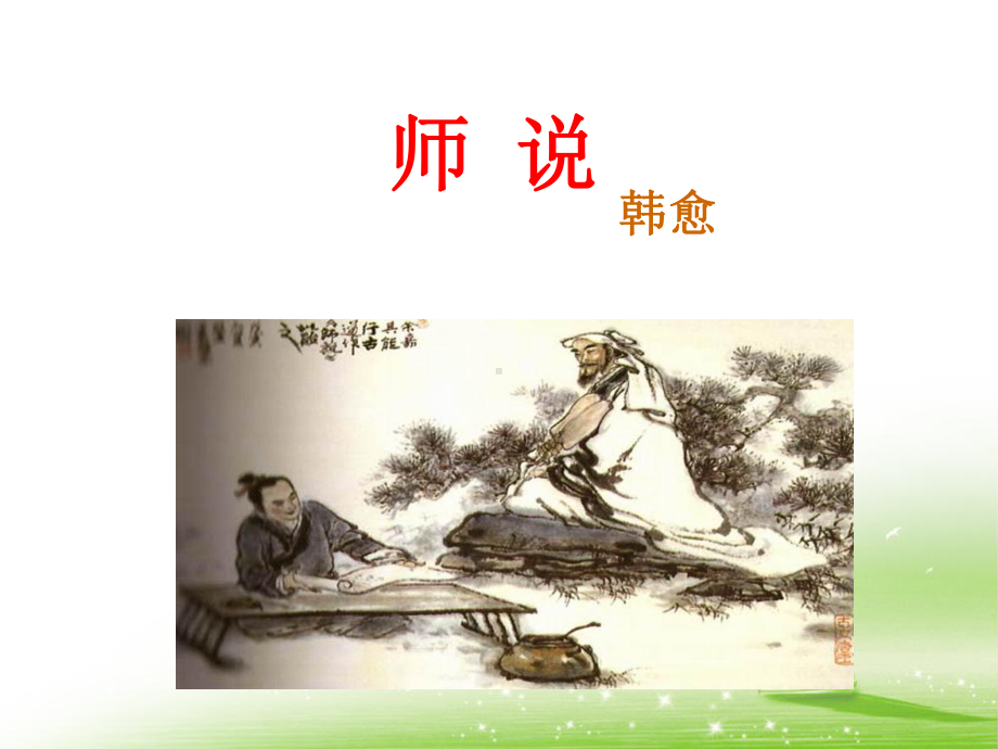 人教版高一语文必修三师说(课件).ppt_第2页