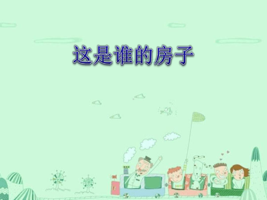 大班科学教案这是谁的房子课件.ppt_第1页