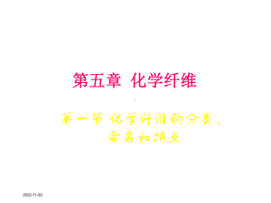 纺织材料学5化学纤维课件.ppt