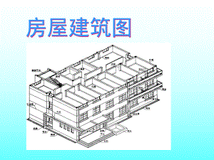 房屋建筑图的绘制课件.ppt