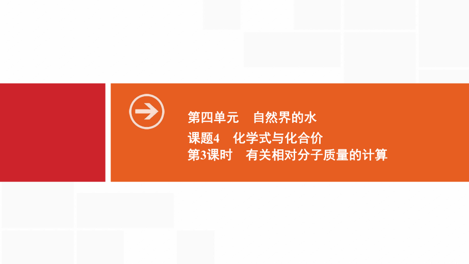 九年级化学上册人教版课件：第四单元自然界的水课题4第3课时有关相对分子质量的计算.ppt_第1页